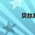 贝丝高端皮作（贝丝绮文胸）