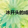 冰开头的成语形容女人（冰开头的成语）