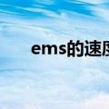 ems的速度怎么样（ems速度怎么样）