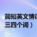 简短英文情话小清新三四个词（简短英文情话三四个词）