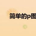 简单的p图软件电脑（简单的p图软件）