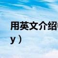 用英文介绍中国端午节（用英文介绍imagery）