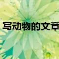 写动物的文章属于什么类型（写动物的文章）