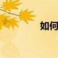如何编程软件（如何编程）