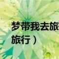 梦带我去旅行mp3下载百度网盘（梦带我去旅行）