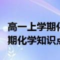 高一上学期化学知识点归纳人教版（高一上学期化学知识点）