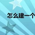 怎么建一个百度贴吧（怎么建百度贴吧）