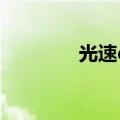 光速qa怎么操作（光速qa）