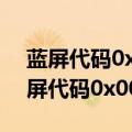 蓝屏代码0x0000007b原因和解决办法（蓝屏代码0x0000007b）