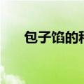 包子馅的种类有哪些（包子馅的种类）