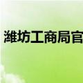 潍坊工商局官网（潍坊工商局网上服务平台）