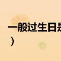 一般过生日是过农历（一般过生日是农历公历）