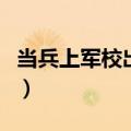 当兵上军校出来能干什么（军校出来能干什么）