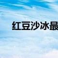 红豆沙冰最简单的制作方法（红豆沙冰）