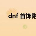 dnf 首饰附魔（dnf首饰附魔宝珠大全）