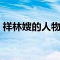 祥林嫂的人物形象特点（祥林嫂的人物形象）