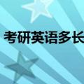 考研英语多长时间答完（考研英语时间多长）