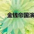 金钱帝国演员表玫瑰（金钱帝国演员表）
