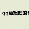 qq给媳妇的备注（qq给媳妇备注名称大全）