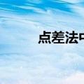 点差法中点弦斜率公式（点差法）