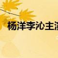 杨洋李沁主演的电视剧叫什么（杨洋李沁）