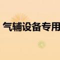 气辅设备专用高压压缩机说明书（气辅设备）