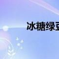 冰糖绿豆汤去火吗（冰糖绿豆汤）