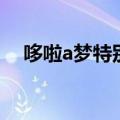 哆啦a梦特别篇有哪些（哆啦a梦特别篇）