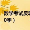 数学考试反思100字四年级（数学考试反思100字）
