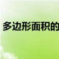 多边形面积的讲解（多边形的面积公式中文）