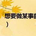 想要做某事的英文怎么说（想要做某事的英文）