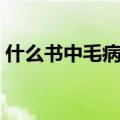 什么书中毛病最多答案（什么书中毛病最多）