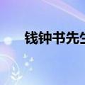 钱钟书先生说过一段话（钱钟书先生）