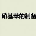硝基苯的制备试剂加入顺序（硝基苯的制备）