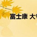 富士康 大专（富士康大专生工资待遇）