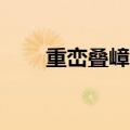 重峦叠嶂造句10字（重峦叠嶂造句）