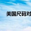 美国尺码对照表裤子（美国尺码对照表）