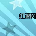 红酒网站有哪些（我要红酒网）