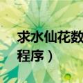 求水仙花数的c语言程序（求水仙花数c语言程序）