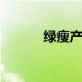 绿瘦产品可靠吗（绿瘦有用么）