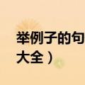 举例子的句子大全简短10字（举例子的句子大全）