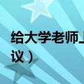 给大学老师上课提建议（给大学老师的课堂建议）