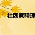 社团竞聘理由怎么写（竞聘理由怎么写）