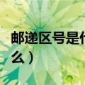邮递区号是什么意思怎么填写（邮递区号是什么）