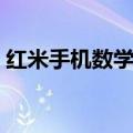 红米手机数学符号怎么打（数学符号怎么打）