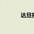 达旦打卡普是多少集（达旦）