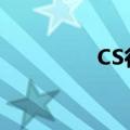 CS行动破解版（cs行动）
