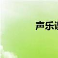 声乐课都学什么内容（声乐）