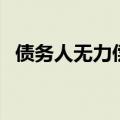 债务人无力偿还债务会被拘留吗（债务人）