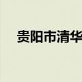 贵阳市清华中学校长（贵阳市清华中学）